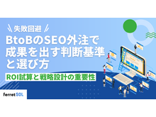 「【失敗回避】BtoBのSEO外注で成果を出す判断基準と選び方｜ROI試算と戦略設計の重要性」の見出し画像