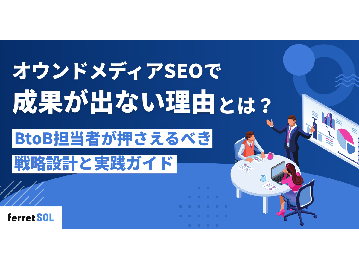 「オウンドメディアSEOで成果が出ない原因｜BtoB担当者が今見直すべき戦略設計と実践手順」の見出し画像