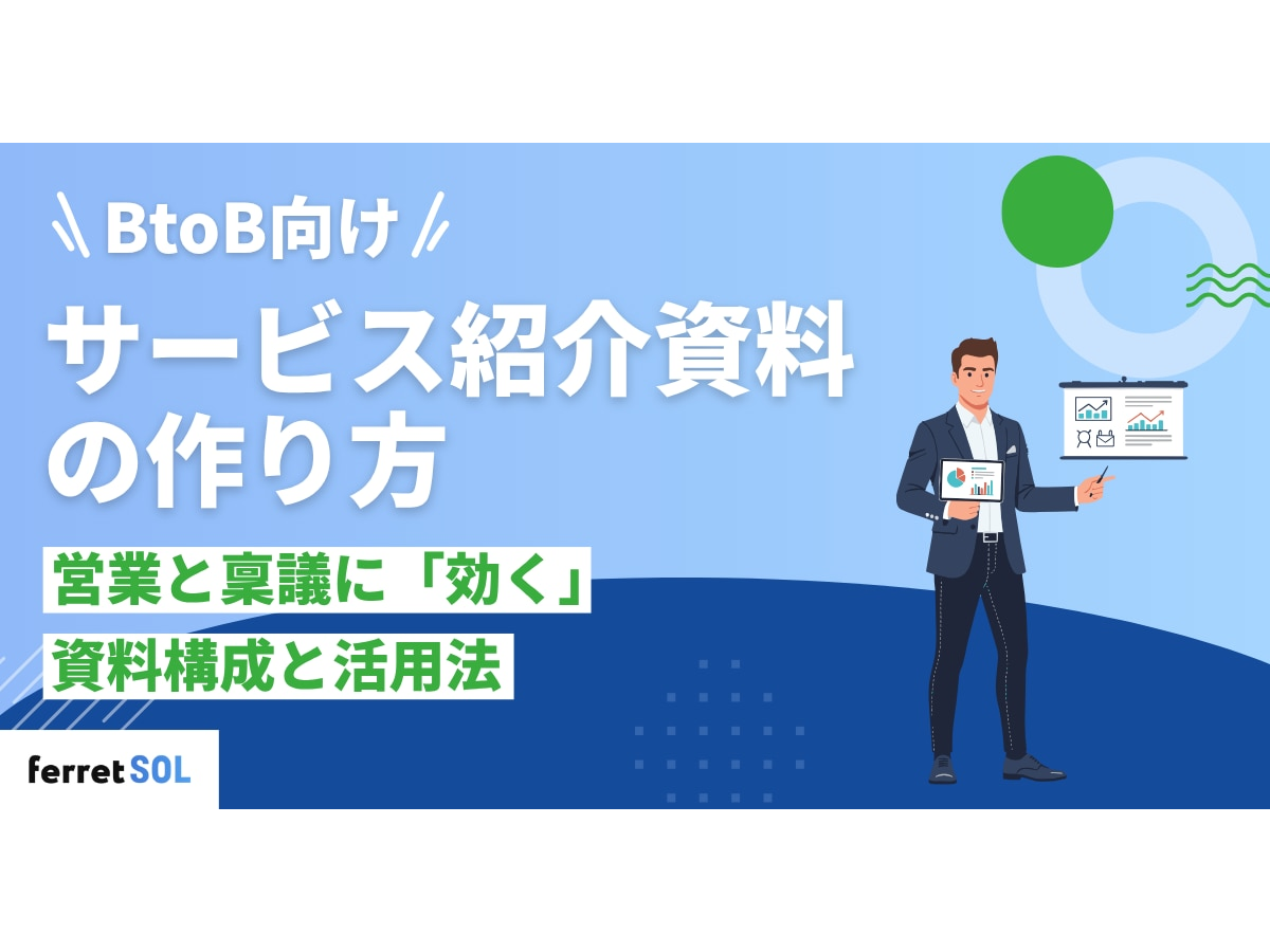 「【BtoBサービス紹介資料の作り方】営業と稟議に「効く」資料構成と活用法」の見出し画像