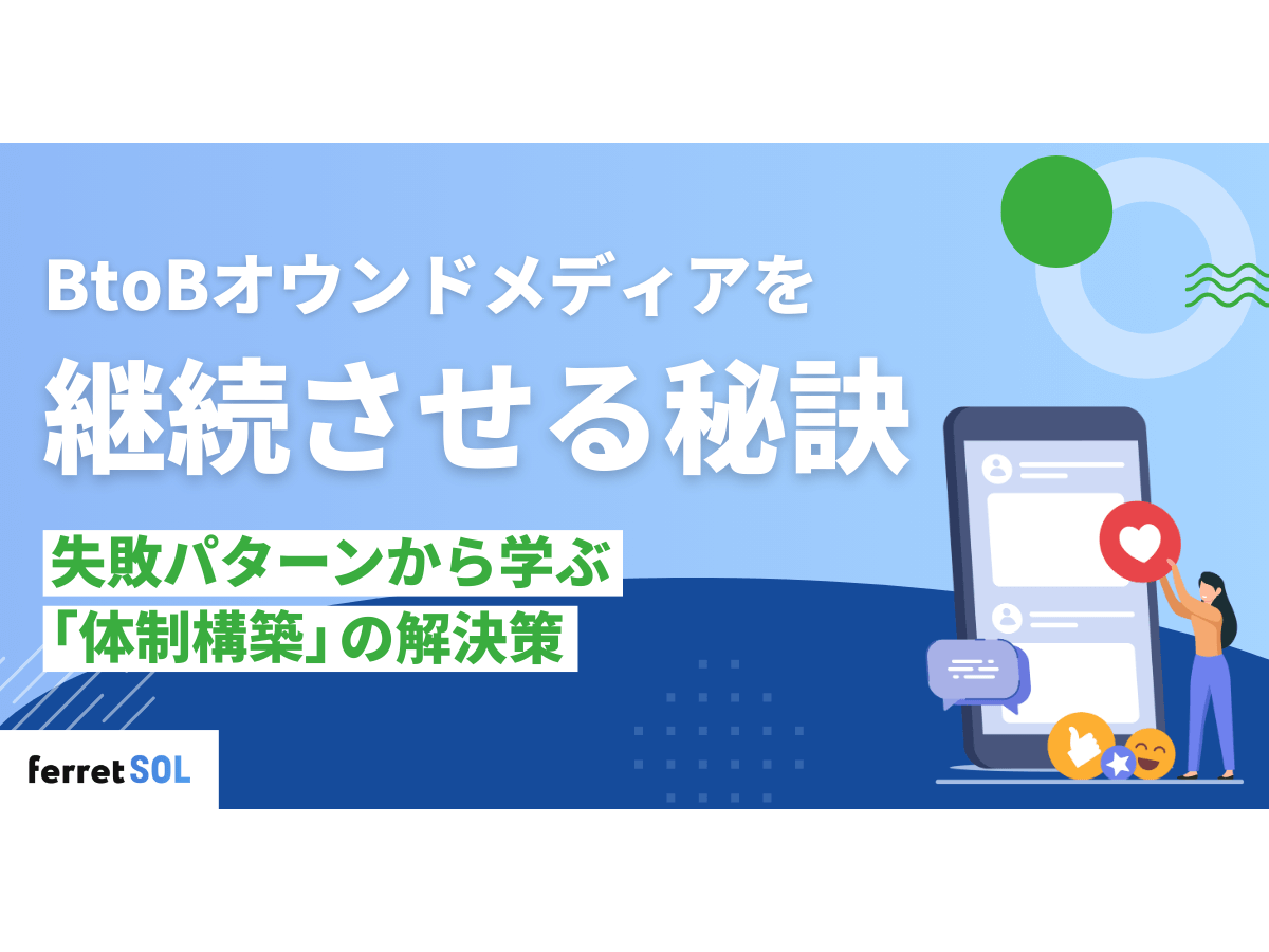 「BtoBオウンドメディアを継続させる秘訣｜失敗パターンから学ぶ「体制構築」の解決策」の見出し画像