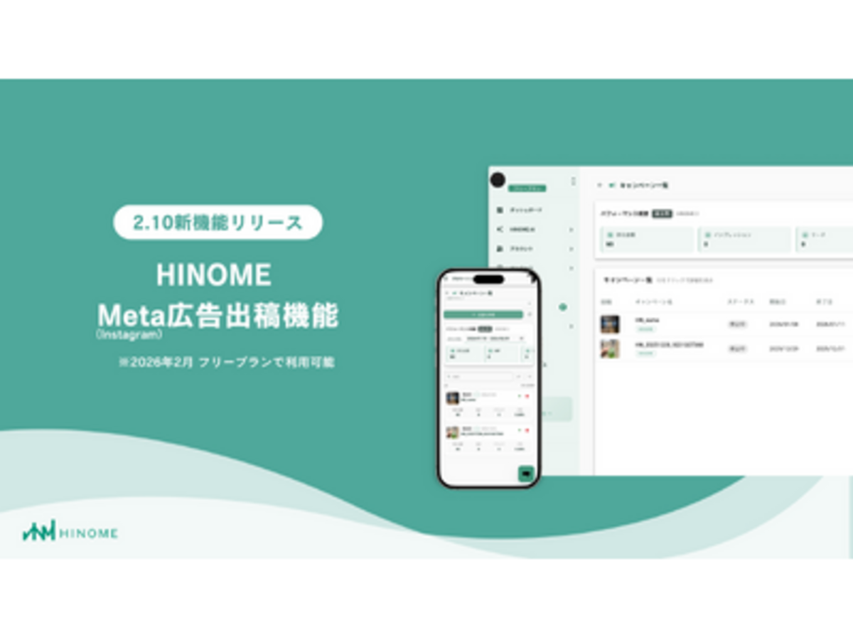 「【β版リリース】Instagram分析『HINOME』、Meta広告出稿まで完結する新機能を2月10日より提供開始。リリース記念で2月末まで全プランで利用可能。 ～リリース記念で特別プランもご用意～」の見出し画像