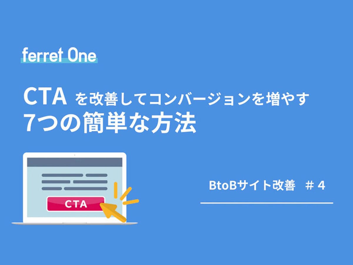 「CTAを改善してコンバージョンを増やす 7つの簡単な方法」の見出し画像