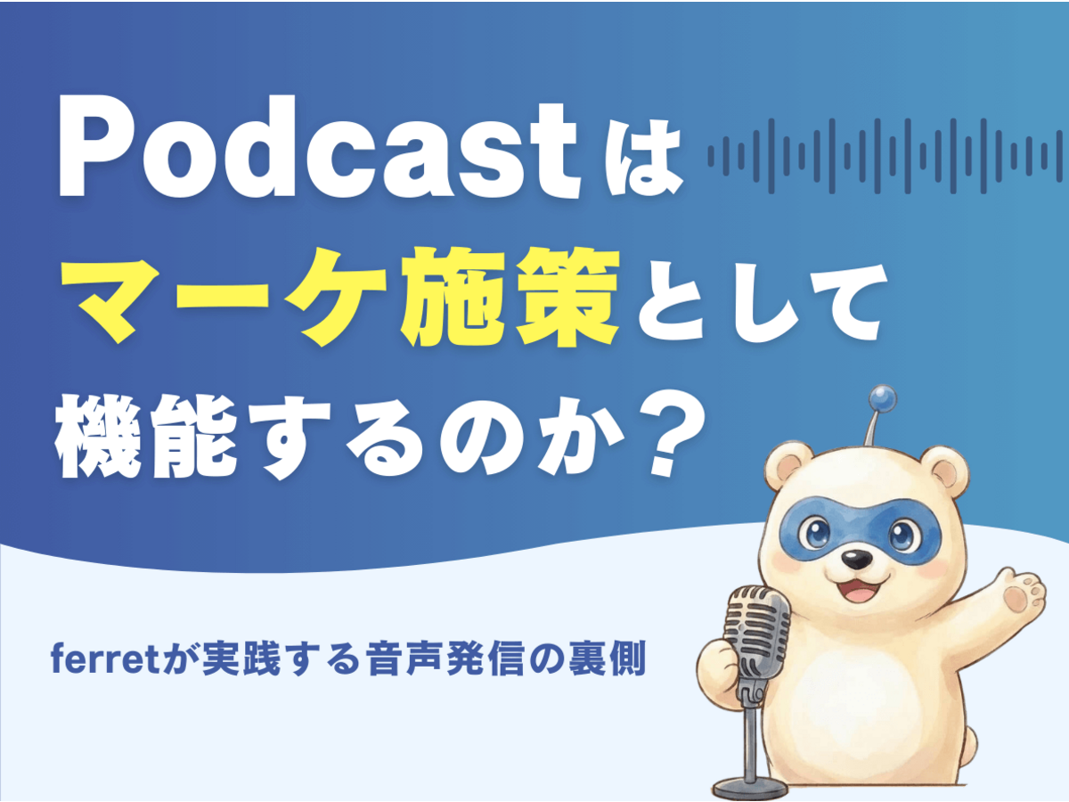 「「Podcast」はマーケ施策として機能するのか？ferret事業部が実践する音声発信の裏側」の見出し画像