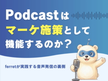 「「Podcast」はマーケ施策として機能するのか？ferret事業部が実践する音声発信の裏側」の見出し画像