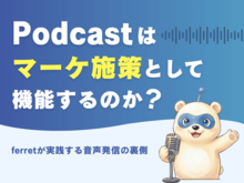 「「Podcast」はマーケ施策として機能するのか？ferretが実践する音声発信の裏側」の見出し画像