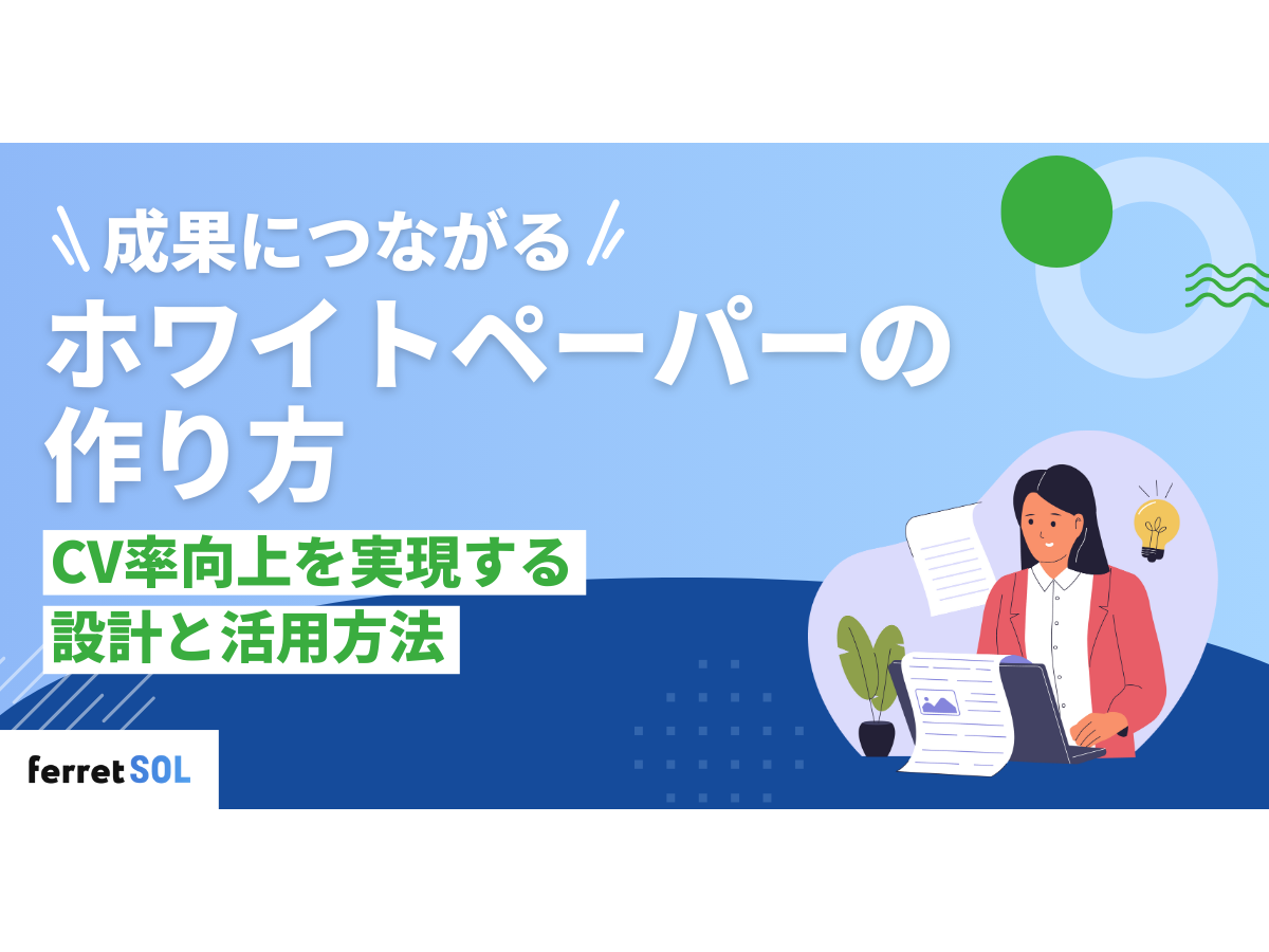 「成果につながるBtoBホワイトペーパーの作り方｜CV率向上を実現する設計と活用法」の見出し画像