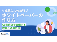 「成果につながるBtoBホワイトペーパーの作り方｜CV率向上を実現する設計と活用法」の見出し画像