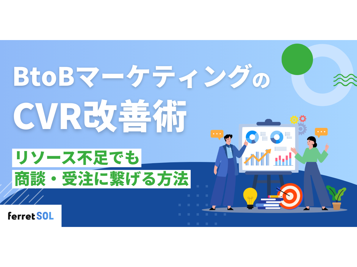 「BtoBマーケティングのCVR改善術|リソース不足でも商談・受注に繋げる方法」の見出し画像