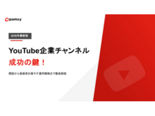 「【2026年最新版】YouTube企業チャンネル成功の鍵！開設から登録者を増やす運用戦略を公開」の見出し画像