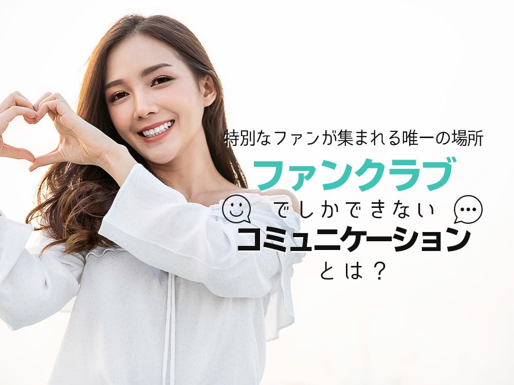 大切なのは 特別なファン の拠り所を作ること セルフブランディングに役立つファンクラブ作成方法 Ferret
