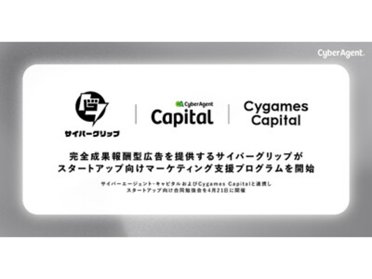 「完全成果報酬型広告のサイバーグリップと連携し、スタートアップ向けマーケティング支援プログラムを開始」の見出し画像