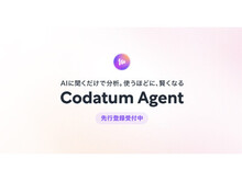 「次世代BIツールCodatum、使うほど賢くなるAIデータ分析エージェント『Codatum Agent』の先行登録を開始」の見出し画像