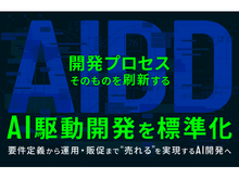 「W２、開発プロセスそのものを刷新する「AI駆動開発（AIDD）」を標準化」の見出し画像
