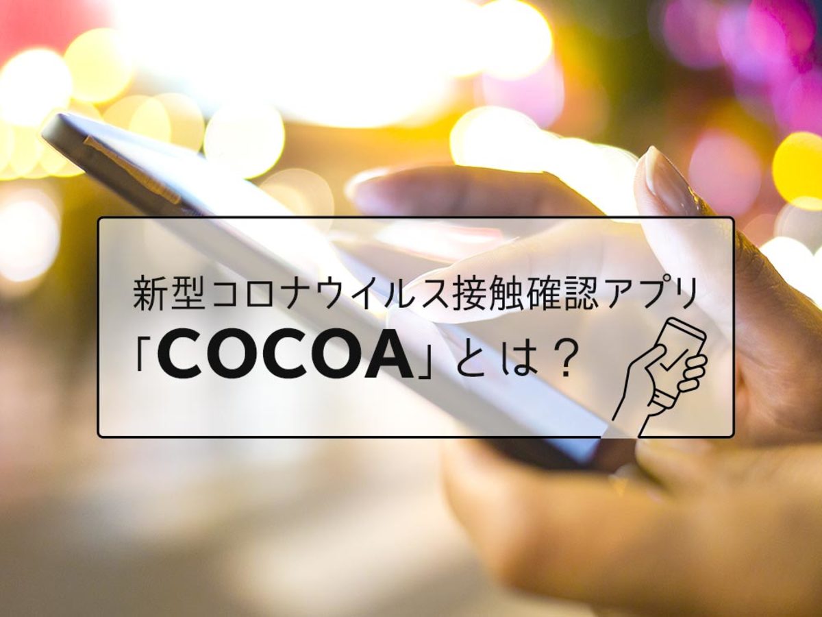 「新型コロナウイルス接触確認アプリ「COCOA」とは？安心のために、今できること」の見出し画像