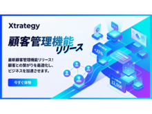 「戦略的マーケティングを支援する「Xtrategy」、顧客管理機能をリリース」の見出し画像