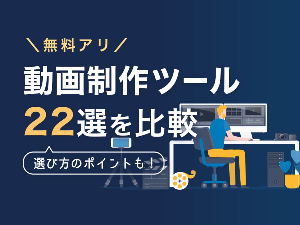 「動画制作ツール・ソフトを22選比較！目的を明確にしてから選ぼう」の見出し画像