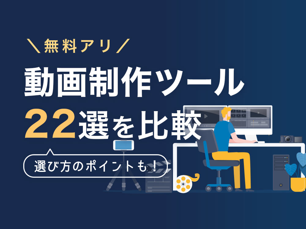 動画制作ツール・ソフトを22選比較！目的を明確にしてから選ぼう