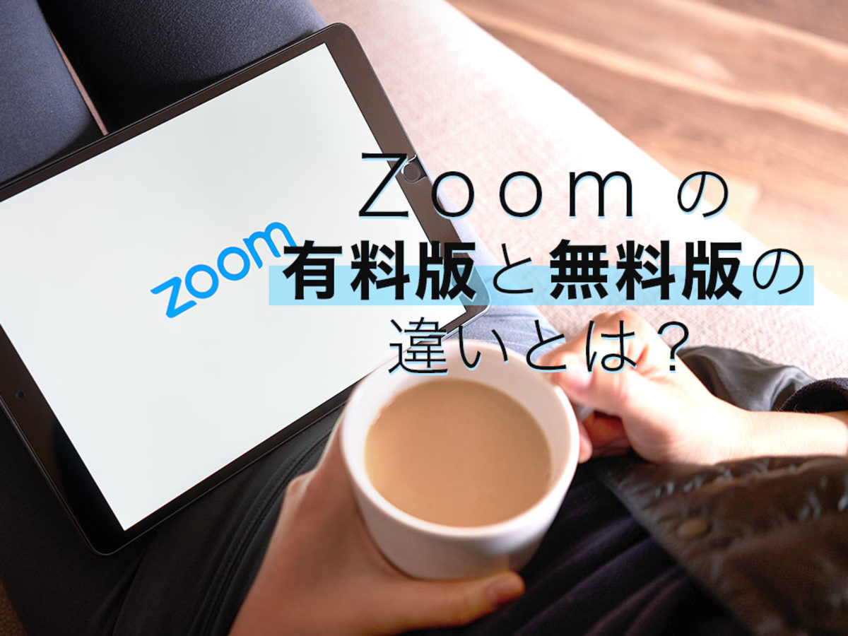 「Zoom（ズーム）は無料でどこまで使える？有料版との違いを比較」の見出し画像