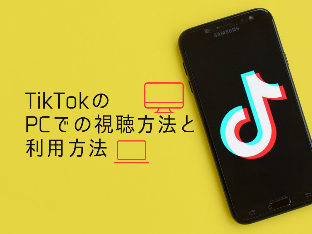 TikTok（ティックトック）をPCで視聴する方法！急上昇動画の探し方や動画のダウンロード方法も