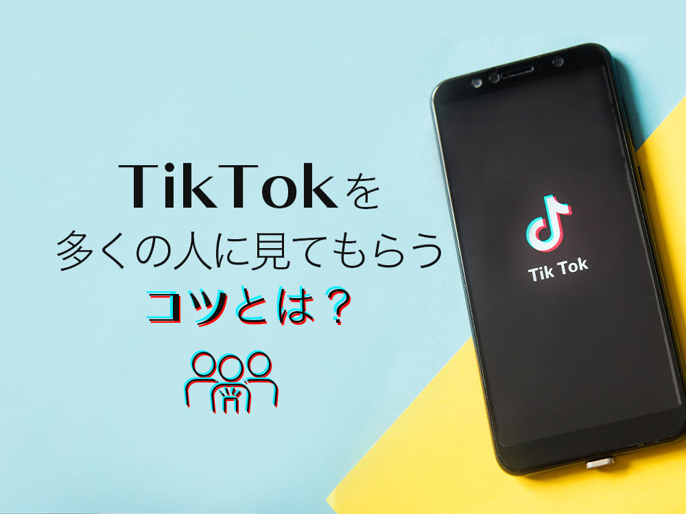 TikTok（ティックトック）の使い方！動画の視聴・投稿・編集からバズるためのポイントまで紹介