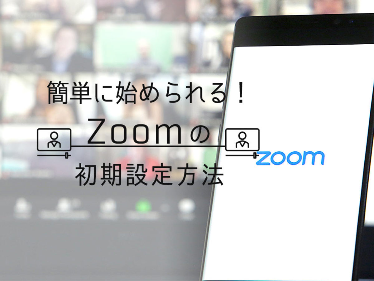 「Zoom（ズーム）の始め方！アカウント取得からビデオ会議開始までの流れを解説」の見出し画像