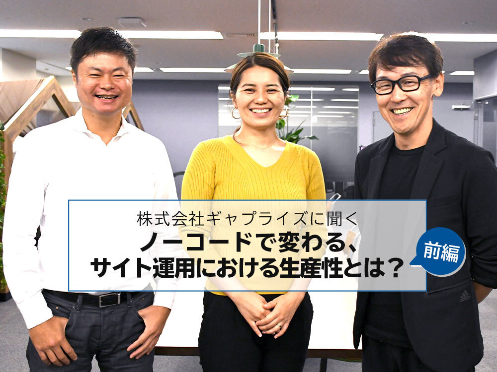 ノーコードで変わる、サイト運用における生産性とは?【前編】〜株式会社ギャプライズ 甲斐社長の視点〜