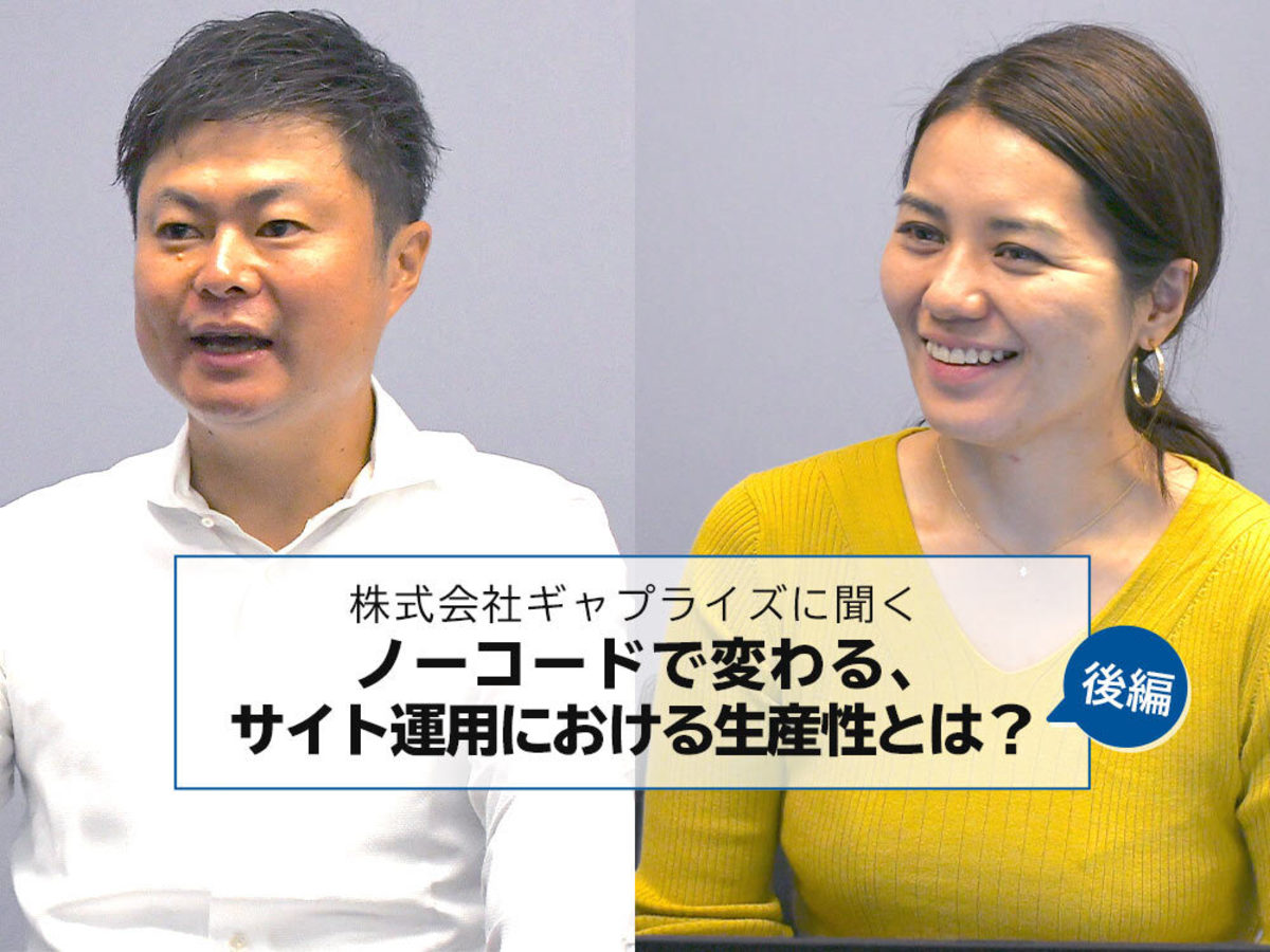 「ノーコードで変わる、サイト運用における生産性とは?【後編】〜株式会社ギャプライズ 勝見氏の視点〜
」の見出し画像