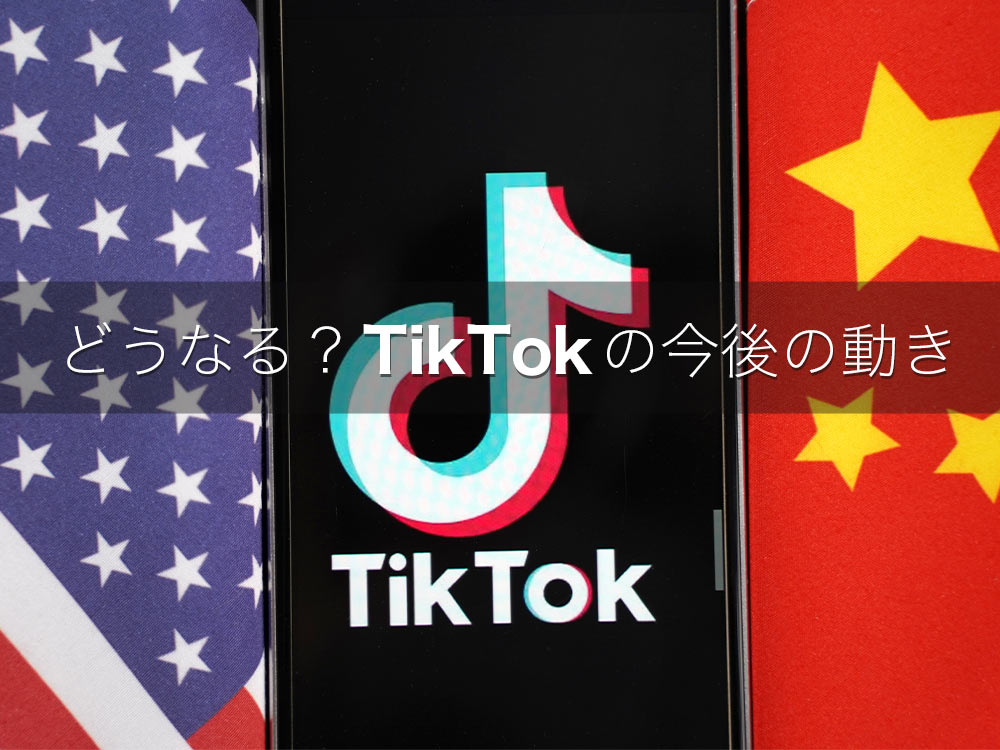 日本でのTikTok（ティックトック）禁止はどうなる？世界の動向と中国の反応を読み解く