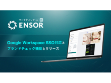 「マーケティングAI OS「ENSOR」、Google Workspace SSO対応とブランドチェック機能をリリース──セキュリティ強化と広告配信前の自動コンプラ検知を一体で実現」の見出し画像