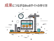 「サイトの目的の明確化により、成果につながるBtoBサイトを作る方法
」の見出し画像