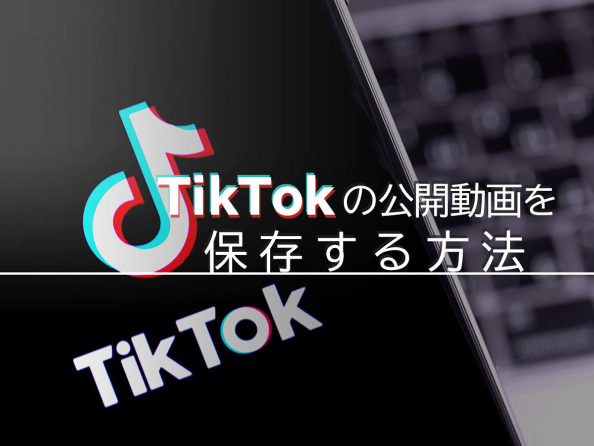 Tiktok ティックトック の動画を保存する方法 ダウンロード時の注意事項も Ferret