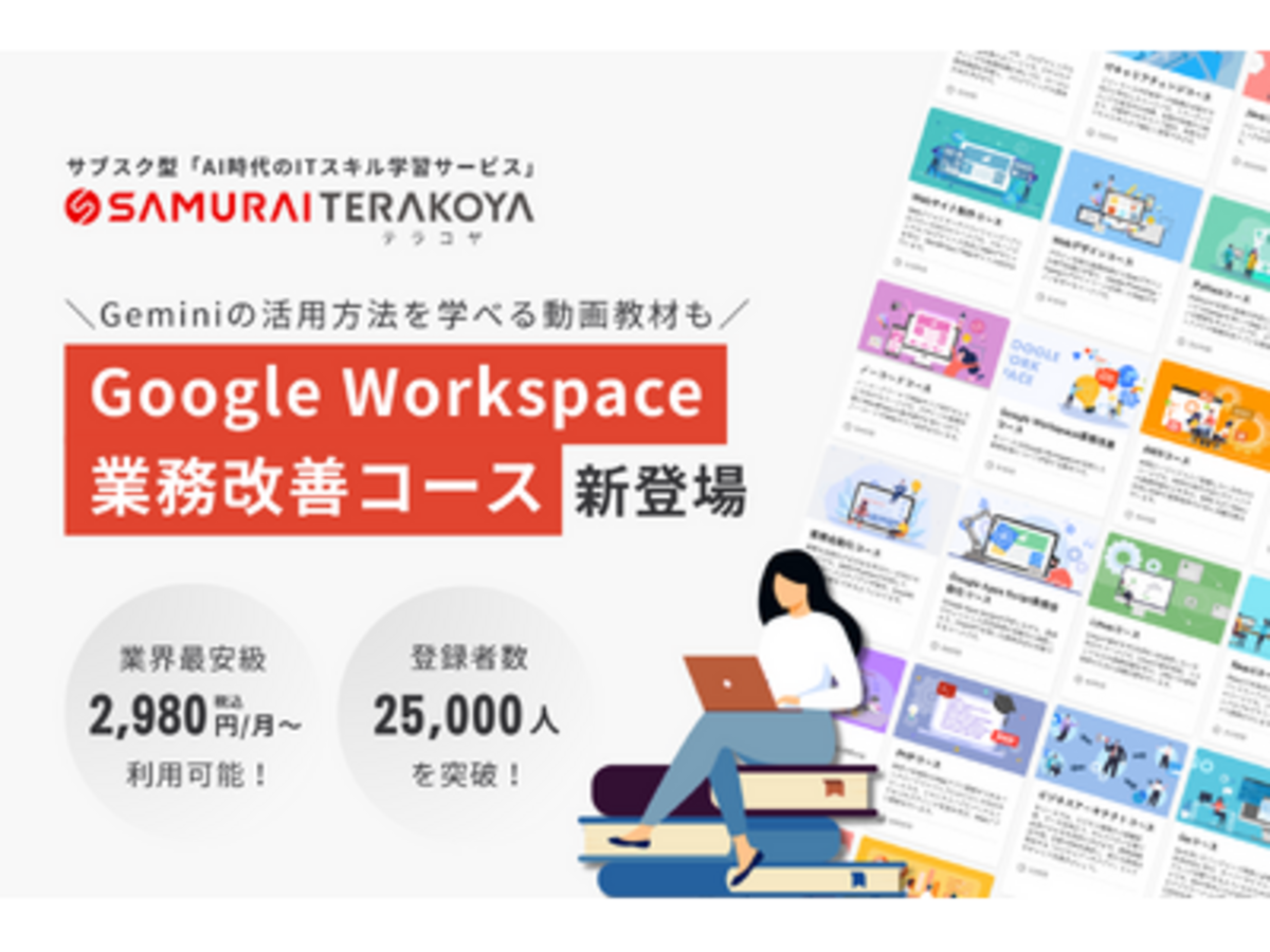 「SAMURAI、サブスク型ITスキル学習サービス「侍テラコヤ」に「Google Workspace業務改善コース」を新設」の見出し画像