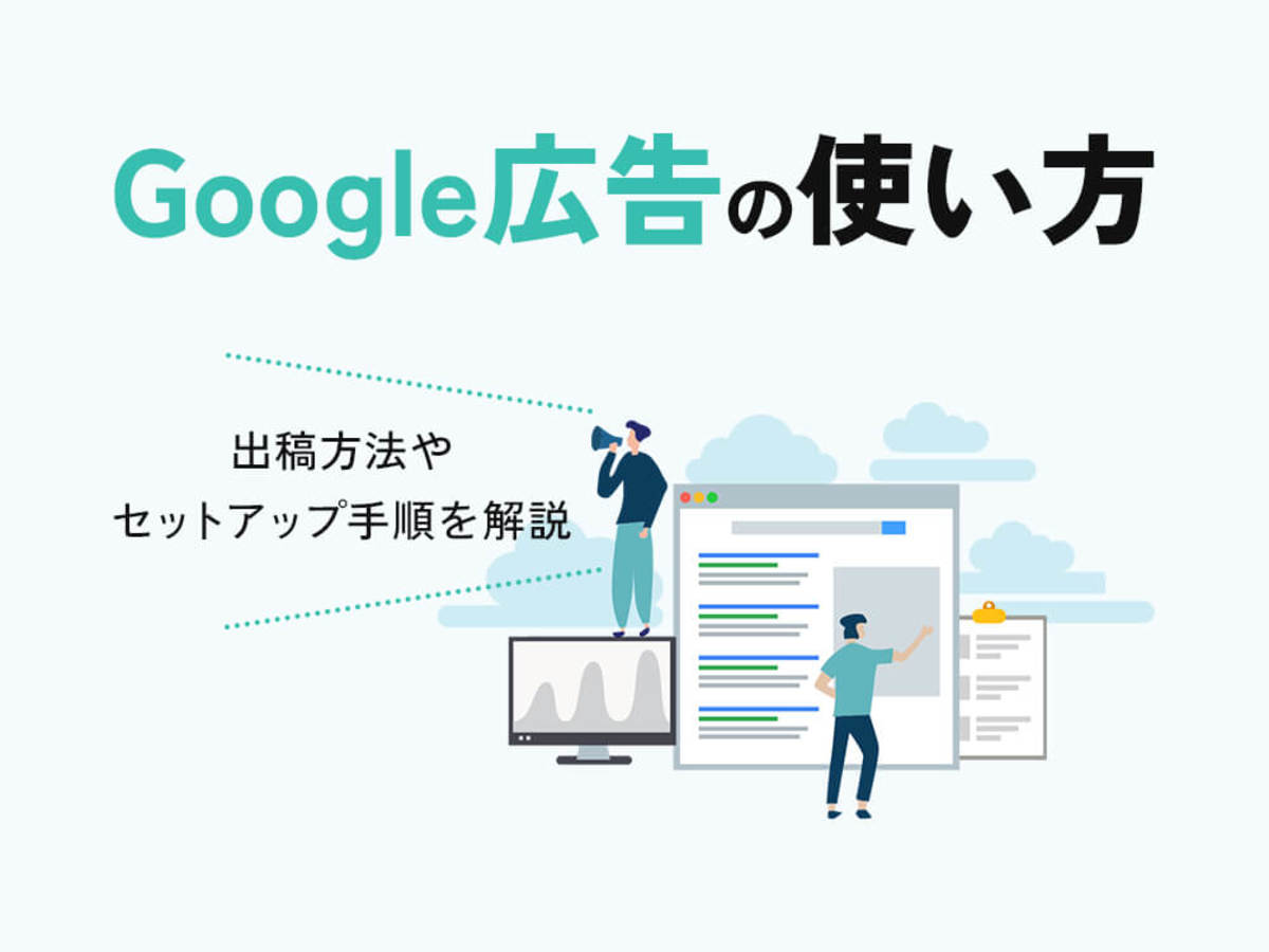 「Google（グーグル）広告の使い方、出稿方法やセットアップ手順を徹底解説」の見出し画像