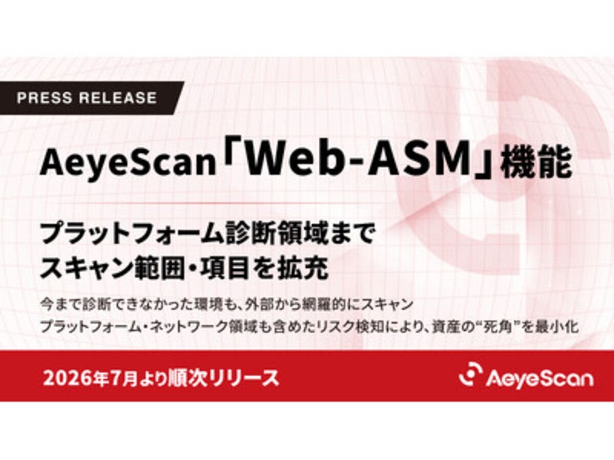 「AeyeScan「Web-ASM」機能、プラットフォーム診断領域までスキャン範囲・項目を拡充」の見出し画像