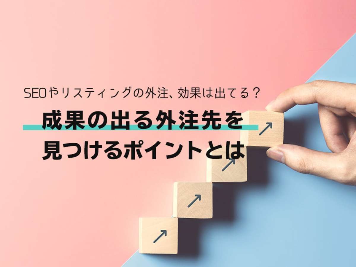 「「成果の出ない外注」をいつまで続けますか?Webマーケティングを外部委託する時のポイントとは」の見出し画像
