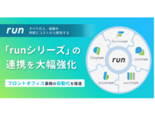 「ベーシック、累計60万ユーザーを超えるrunシリーズの連携を強化し、フロントオフィス業務の自動化を推進」の見出し画像