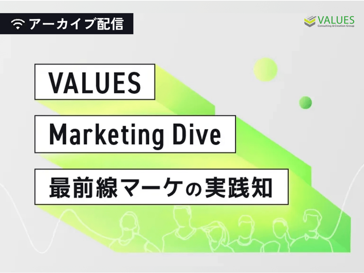 「【アーカイブ配信】岩谷産業・TimeTree・日比谷花壇らが登壇｜VALUES Marketing Dive 2025」の見出し画像