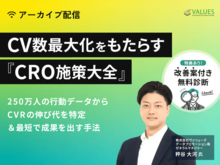 「【アーカイブ配信】CV数最大化をもたらす「CRO施策大全」〜250万人の行動データからCVRの伸び代を特定&最短で成果を出す手法〜」の見出し画像