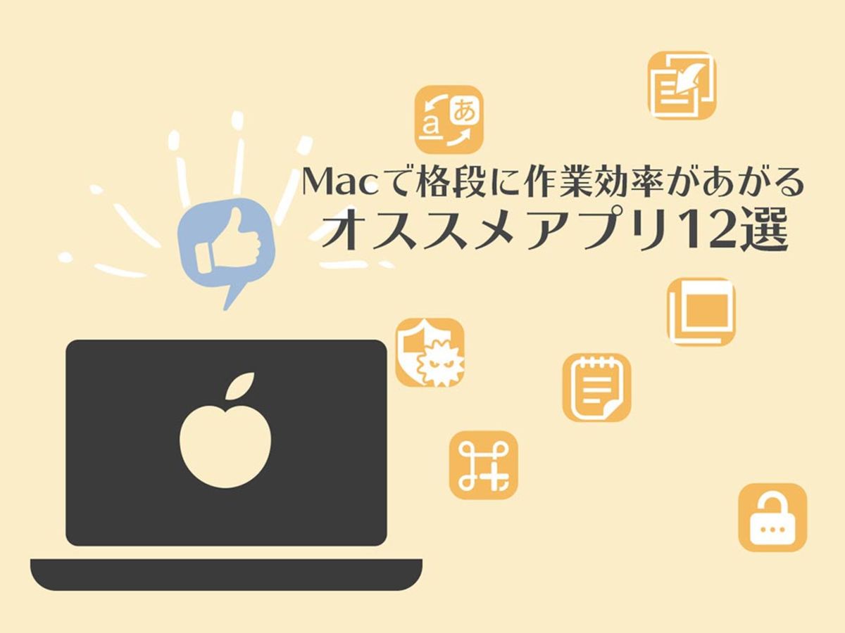 「Macで格段に作業効率があがるオススメアプリ12選」の見出し画像