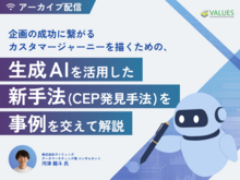 「【アーカイブ配信】企画の成功に繋がるカスタマージャーニーを描くための、生成AIを活用した新手法（CEP発見手法）を事例を交えて解説」の見出し画像