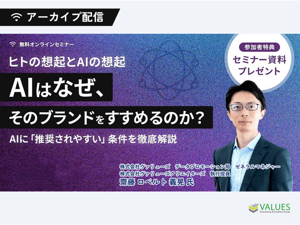「【アーカイブ配信】ヒトの想起とAIの想起｜AIはなぜ、そのブランドをすすめるのか？AIに推奨されやすい条件を徹底解説」の見出し画像