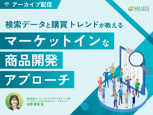 「【アーカイブ配信】既存カテゴリにどう付加価値をつける？検索データと購買トレンドが教える「マーケットイン」な商品開発アプローチ」の見出し画像