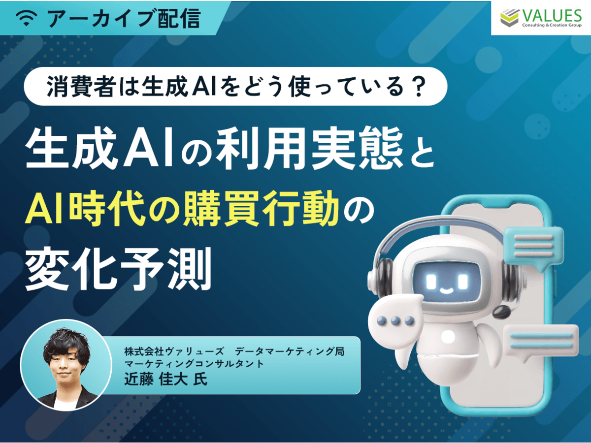 「【アーカイブ配信】消費者は生成AIをどう使っている？生成AIの利用実態とAI時代の購買行動の変化予測」の見出し画像