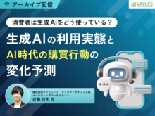 「【アーカイブ配信】消費者は生成AIをどう使っている？生成AIの利用実態とAI時代の購買行動の変化予測」の見出し画像