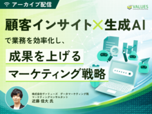 「【アーカイブ配信】顧客インサイト×生成AIで業務を効率化し、成果を上げるマーケティング戦略」の見出し画像