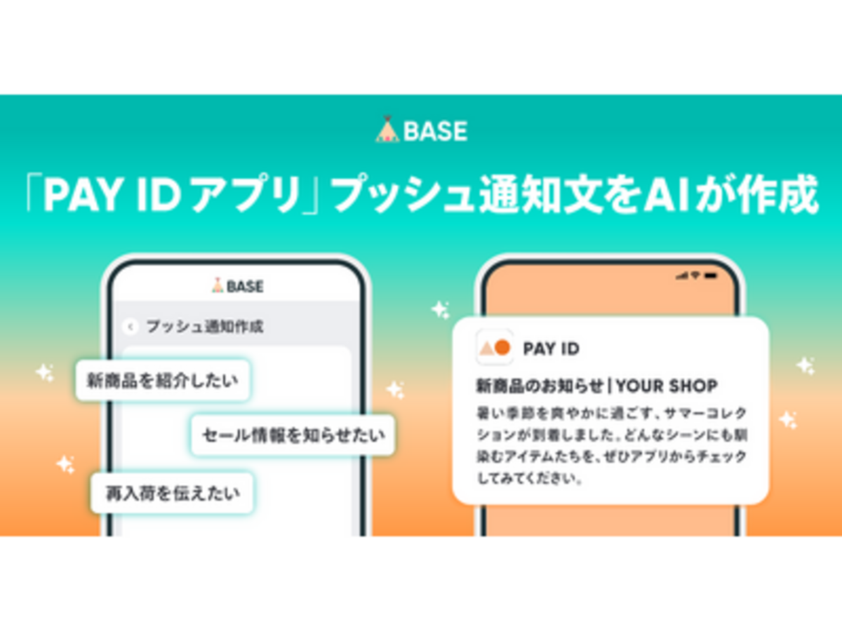 「「BASE」のAI機能に「PAY IDアプリ」プッシュ通知文作成機能を追加」の見出し画像