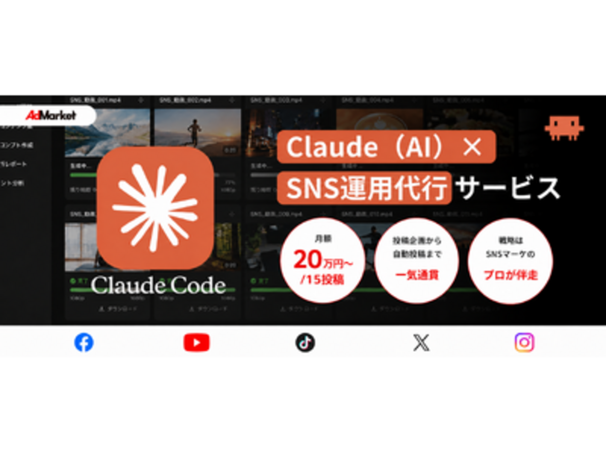 「Webマーケティングの【AdMarket】が、Claudeの活用で投稿企画から自動投稿・解析まで自動化するSNS運用代行サービスの提供を開始」の見出し画像