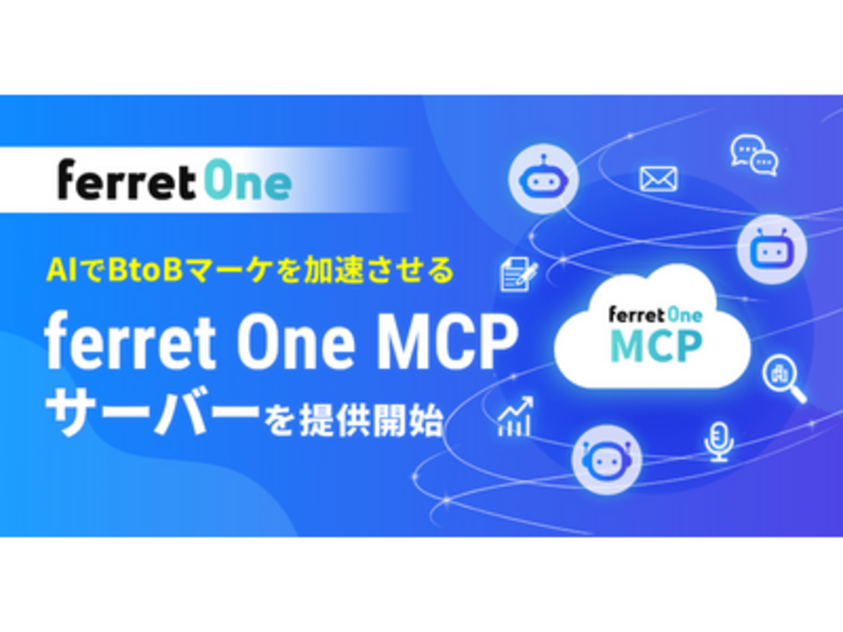 「ferret One、AIでBtoBマーケを加速させる「ferret One MCPサーバー」の提供を開始」の見出し画像