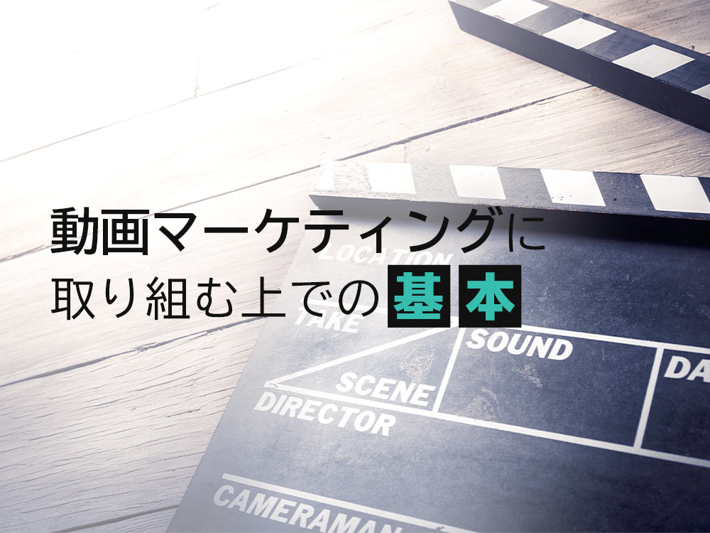 動画マーケティングとは？取り組む上での基本や、成功事例も紹介