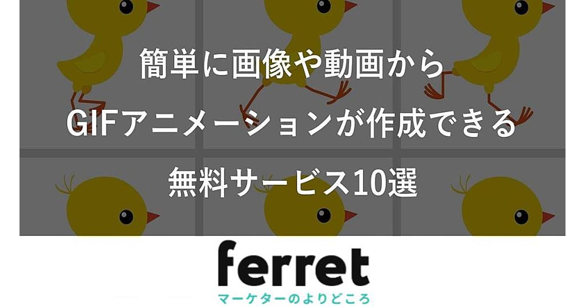 Gif ジフ アニメーションの作り方は 無料でgif作成ができるサービス10選 Ferret